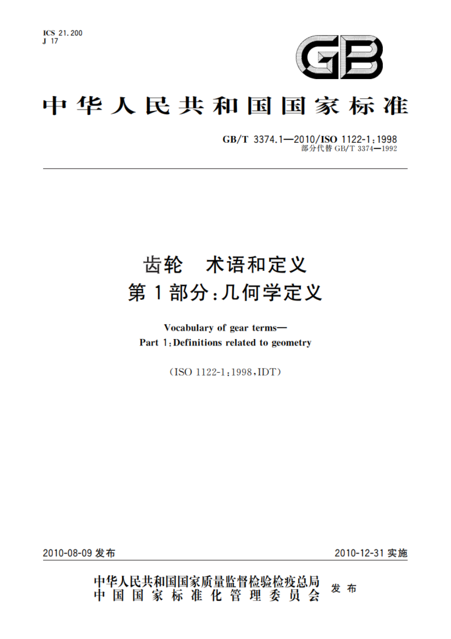 齿轮 术语和定义 第1部分：几何学定义 GBT 3374.1-2010.pdf_第1页