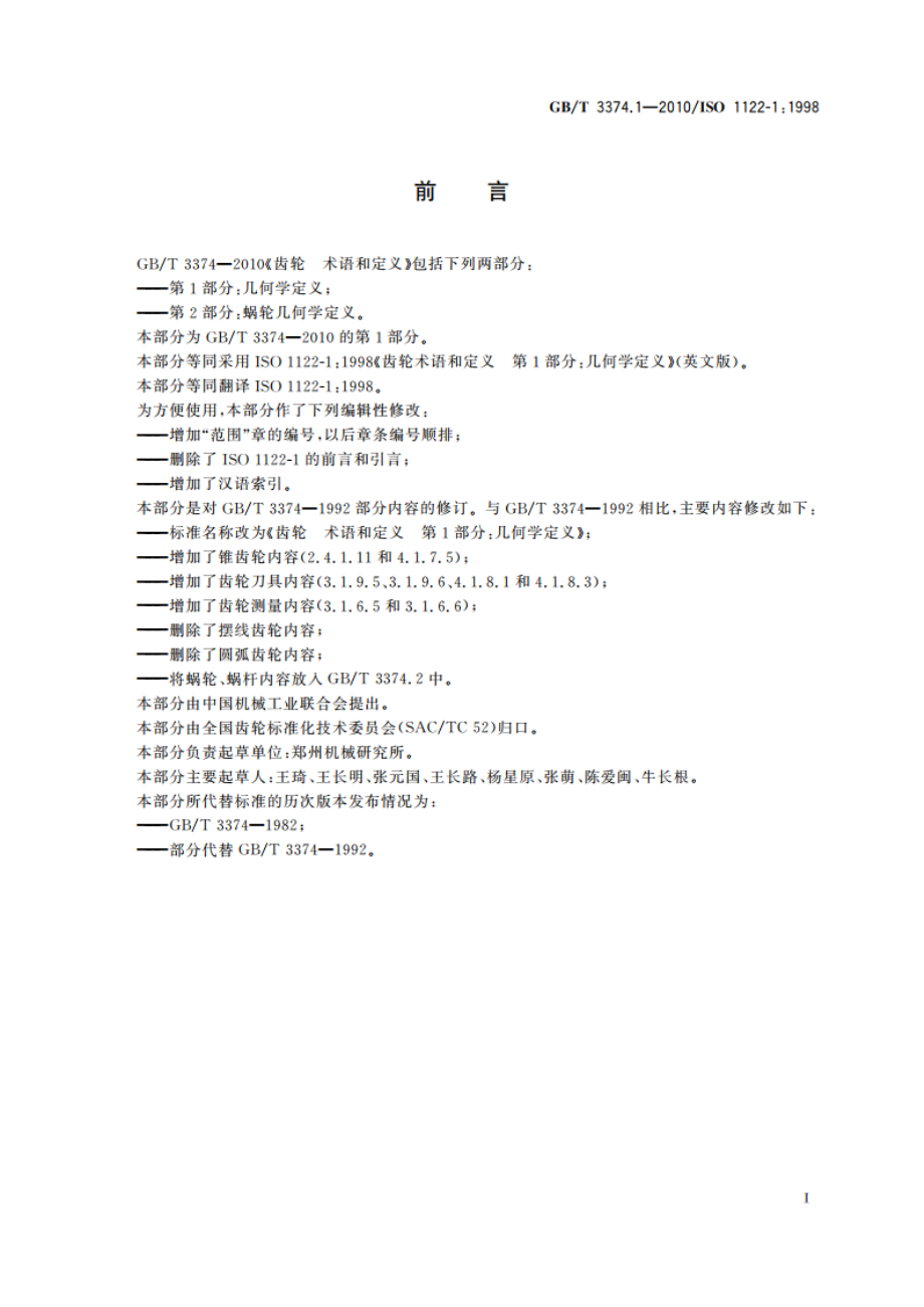 齿轮 术语和定义 第1部分：几何学定义 GBT 3374.1-2010.pdf_第3页