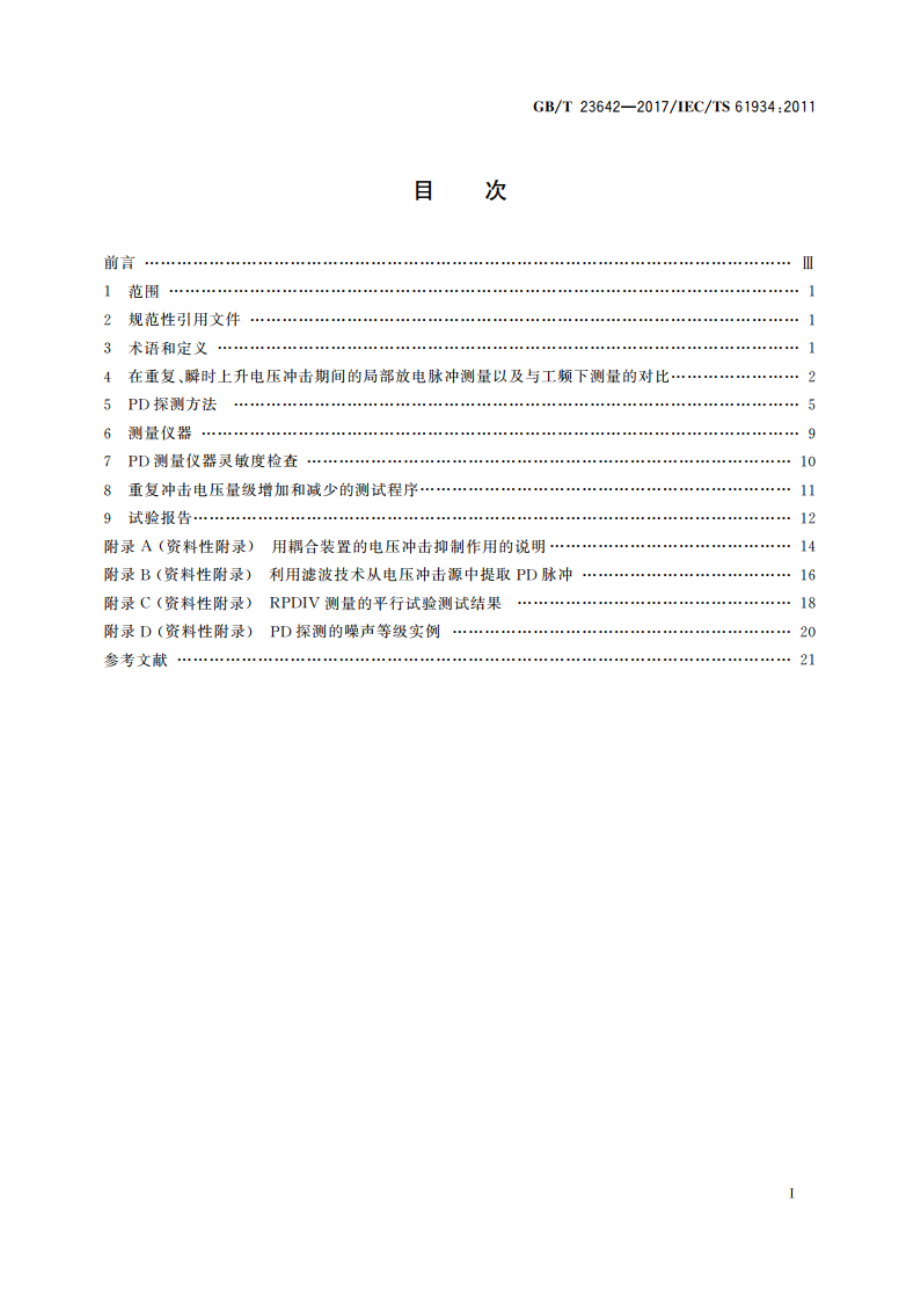 电气绝缘材料和系统 瞬时上升和重复电压冲击条件下的局部放电(PD)电气测量 GBT 23642-2017.pdf_第2页