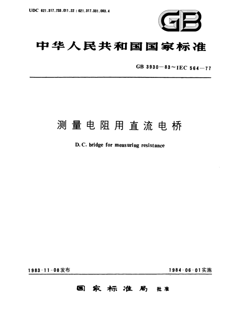 测量电阻用直流电桥 GBT 3930-1983.pdf_第1页