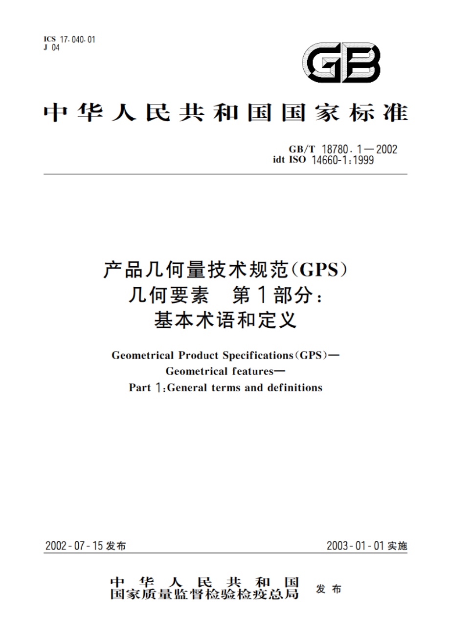 产品几何量技术规范(GPS) 几何要素 第1部分：基本术语和定义 GBT 18780.1-2002.pdf_第1页