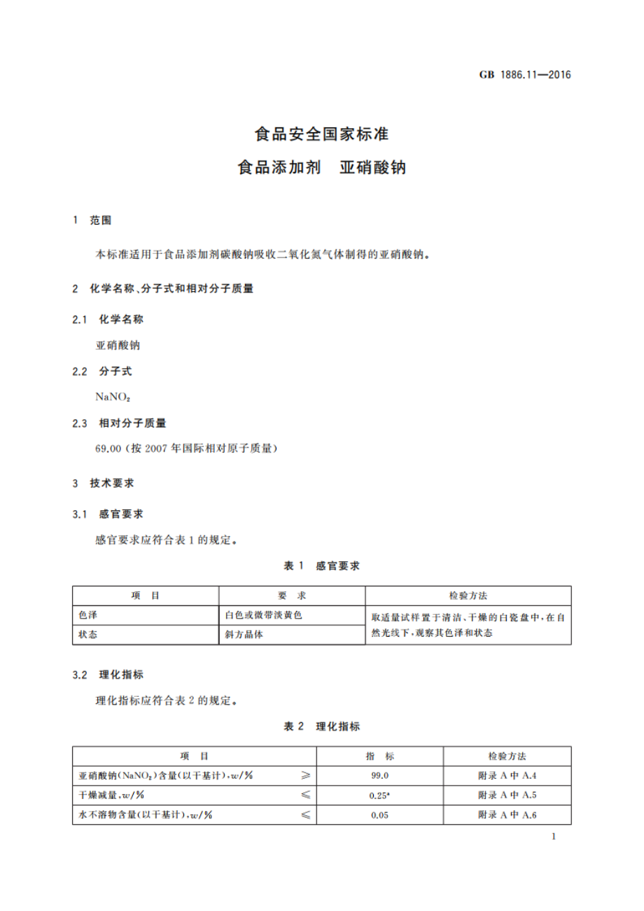 食品安全国家标准 食品添加剂 亚硝酸钠 GB 1886.11-2016.pdf_第3页