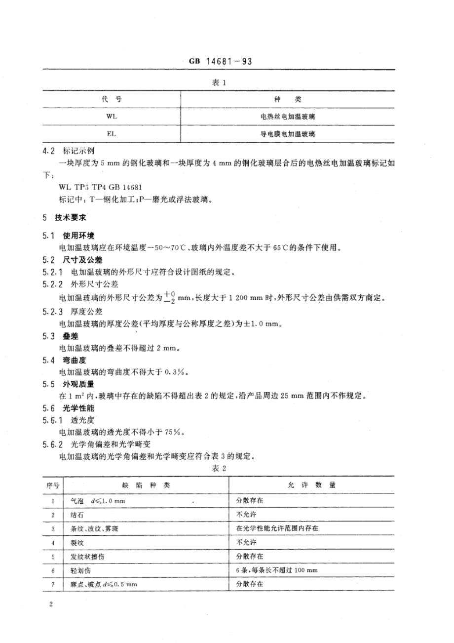 机车船舶用电加温玻璃 GB 14681-1993.pdf_第3页