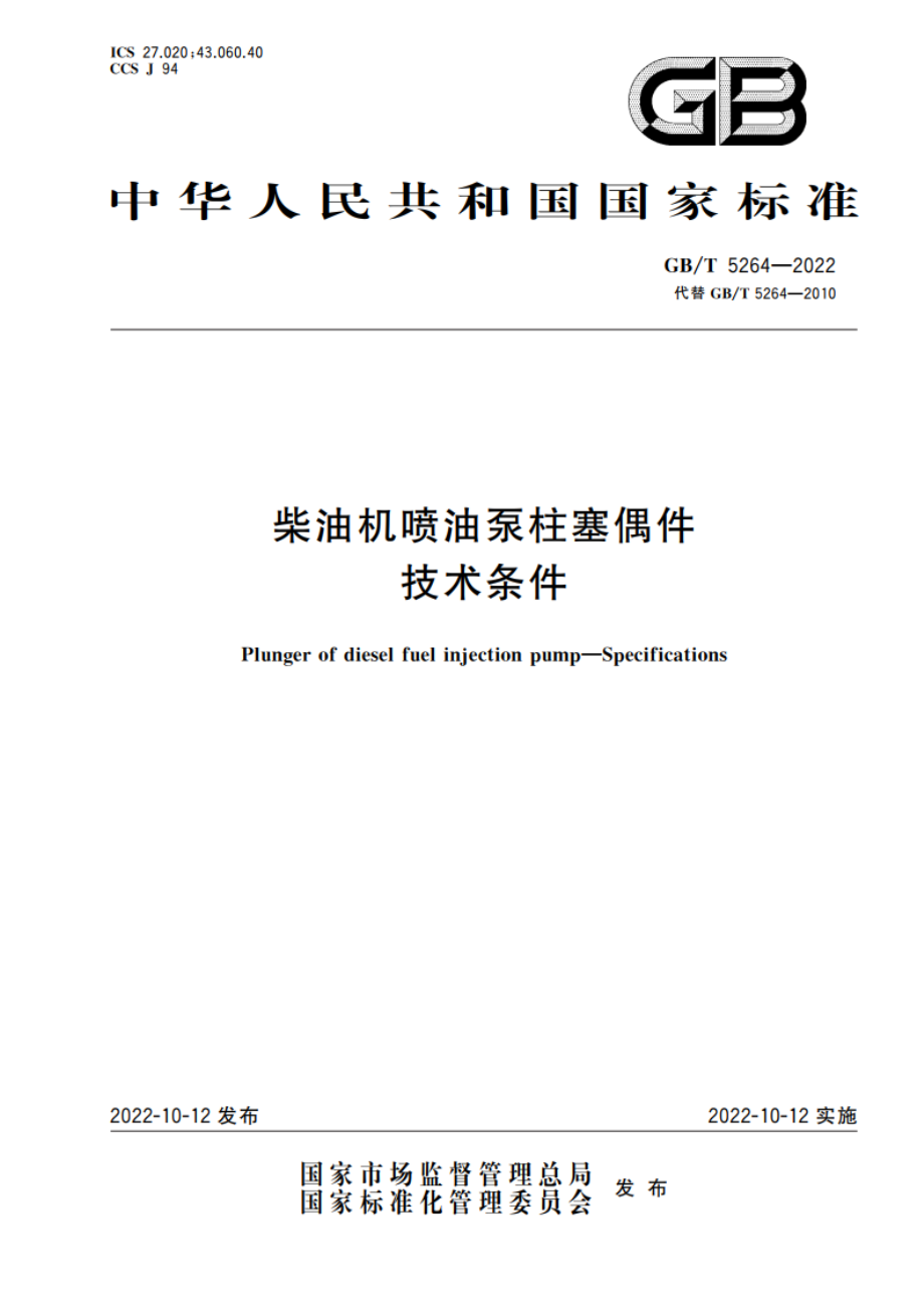 柴油机喷油泵柱塞偶件 技术条件 GBT 5264-2022.pdf_第1页