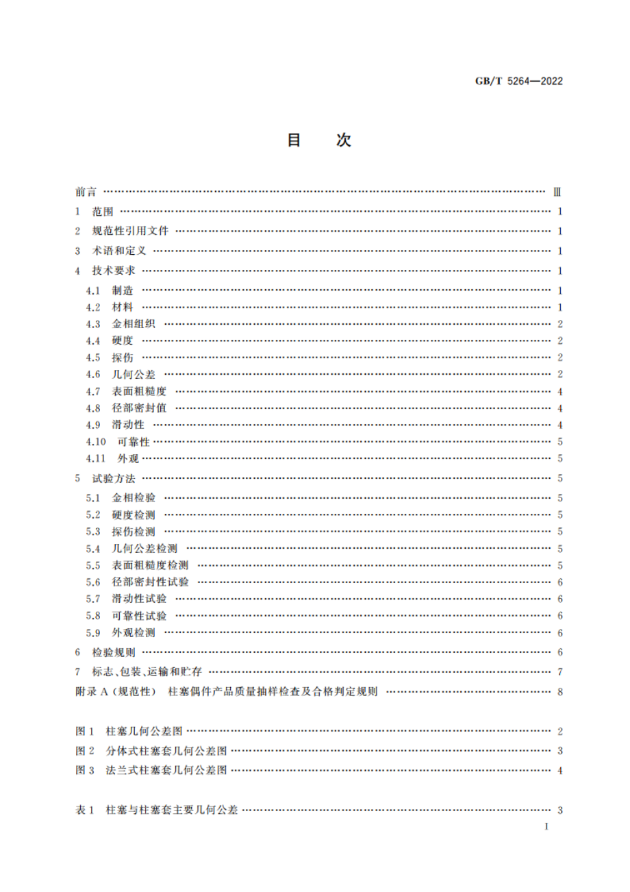 柴油机喷油泵柱塞偶件 技术条件 GBT 5264-2022.pdf_第2页