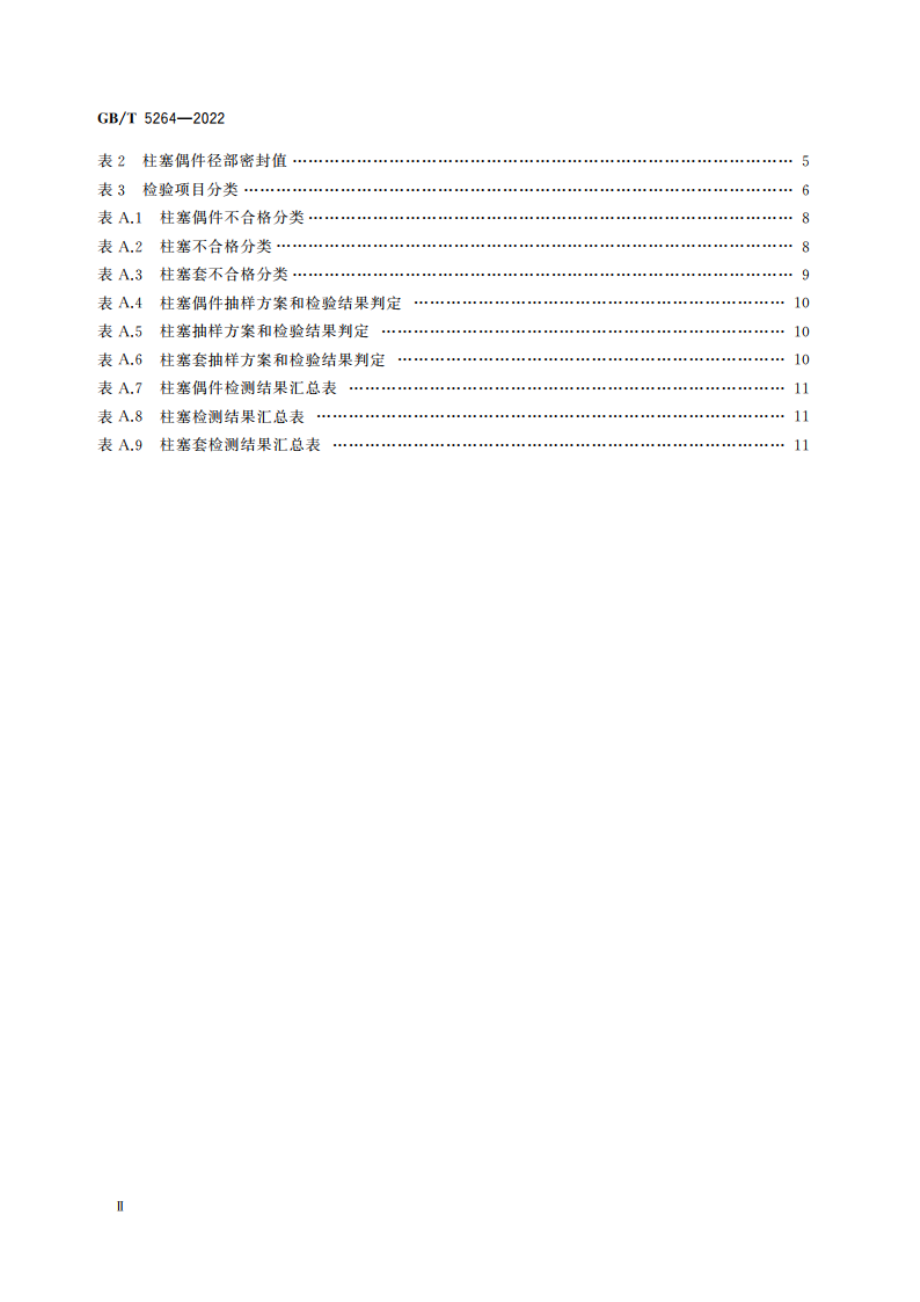 柴油机喷油泵柱塞偶件 技术条件 GBT 5264-2022.pdf_第3页