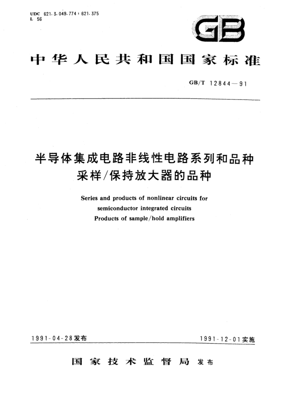 半导体集成电路非线性电路系列和品种 采样 保持放大器的品种 GBT 12844-1991.pdf_第1页