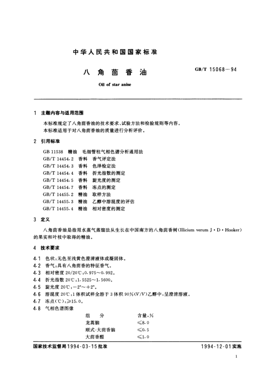 八角茴香油 GBT 15068-1994.pdf_第3页