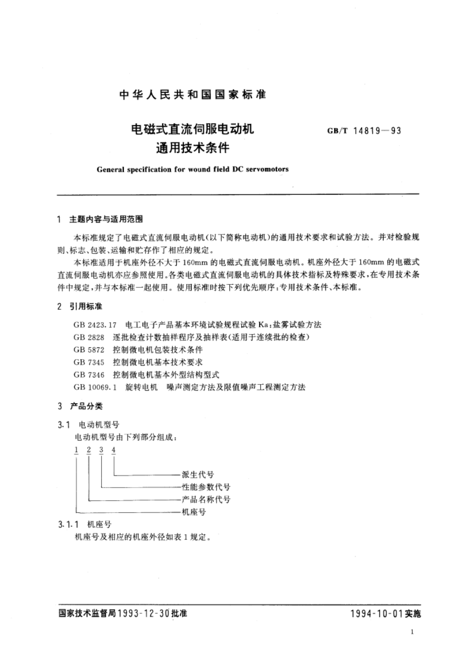 电磁式直流伺服电动机通用技术条件 GBT 14819-1993.pdf_第2页