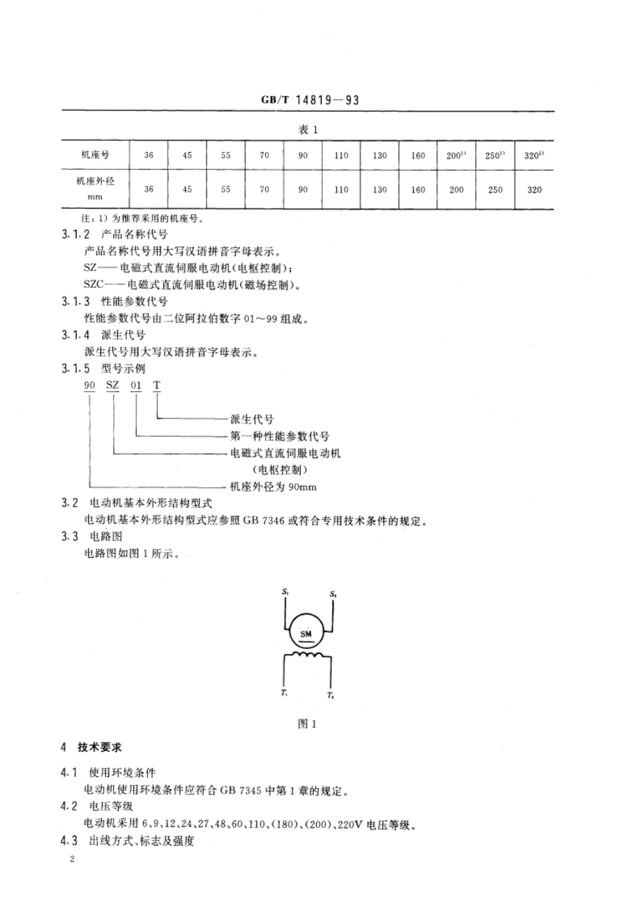 电磁式直流伺服电动机通用技术条件 GBT 14819-1993.pdf_第3页