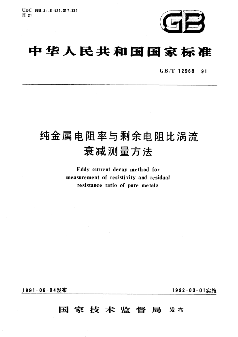 纯金属电阻率与剩余电阻比涡流衰减测量方法 GBT 12968-1991.pdf_第1页