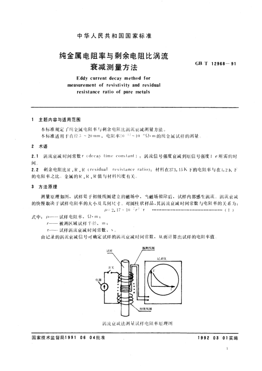 纯金属电阻率与剩余电阻比涡流衰减测量方法 GBT 12968-1991.pdf_第2页