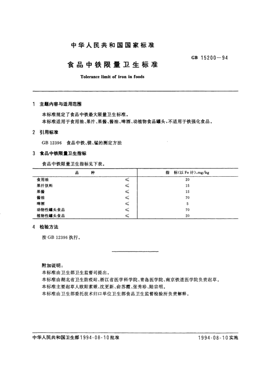 食品中铁限量卫生标准 GB 15200-1994.pdf_第2页