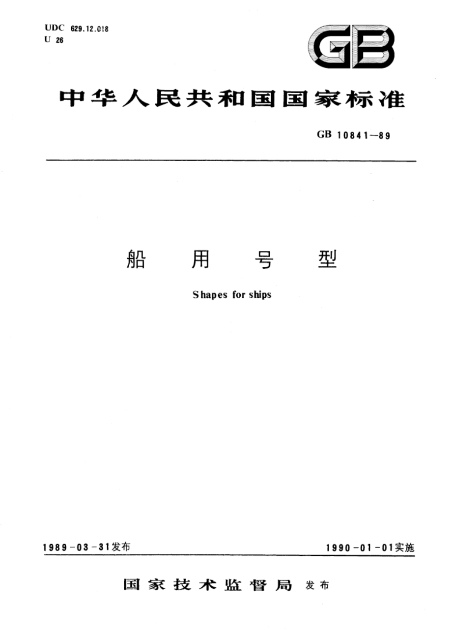 船用号型 GBT 10841-1989.pdf_第1页