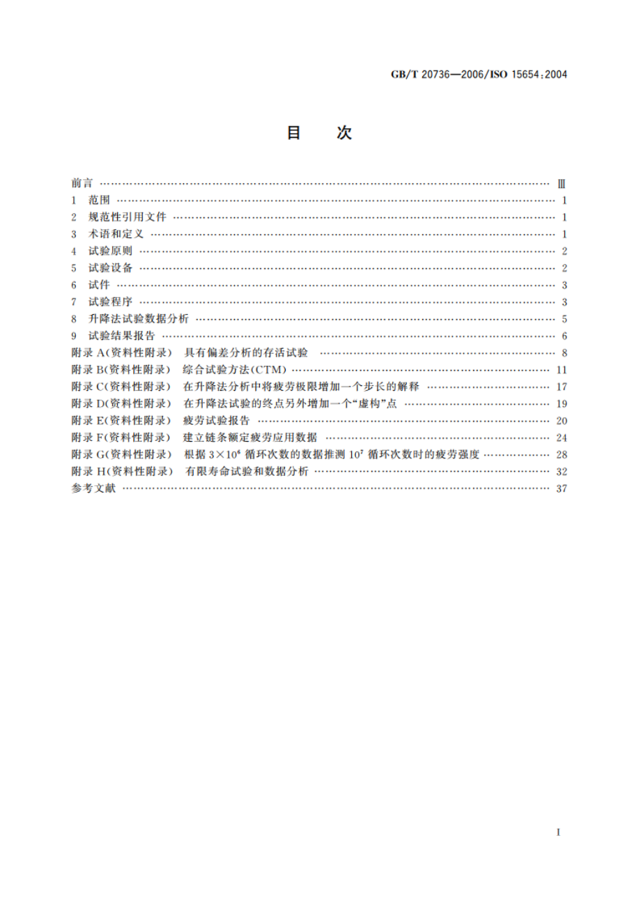 传动用精密滚子链条疲劳试验方法 GBT 20736-2006.pdf_第2页