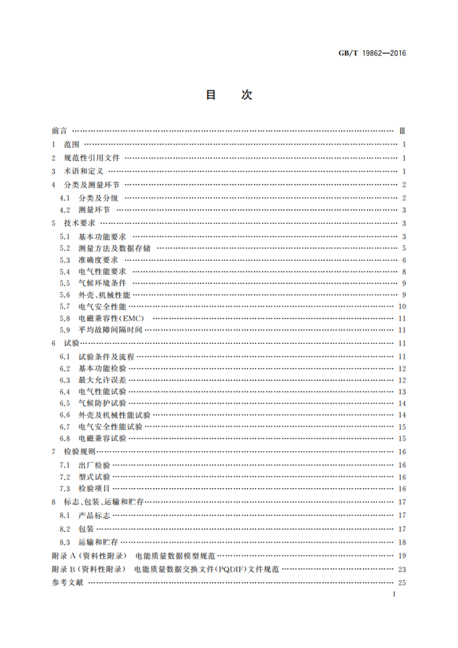 电能质量监测设备通用要求 GBT 19862-2016.pdf_第2页