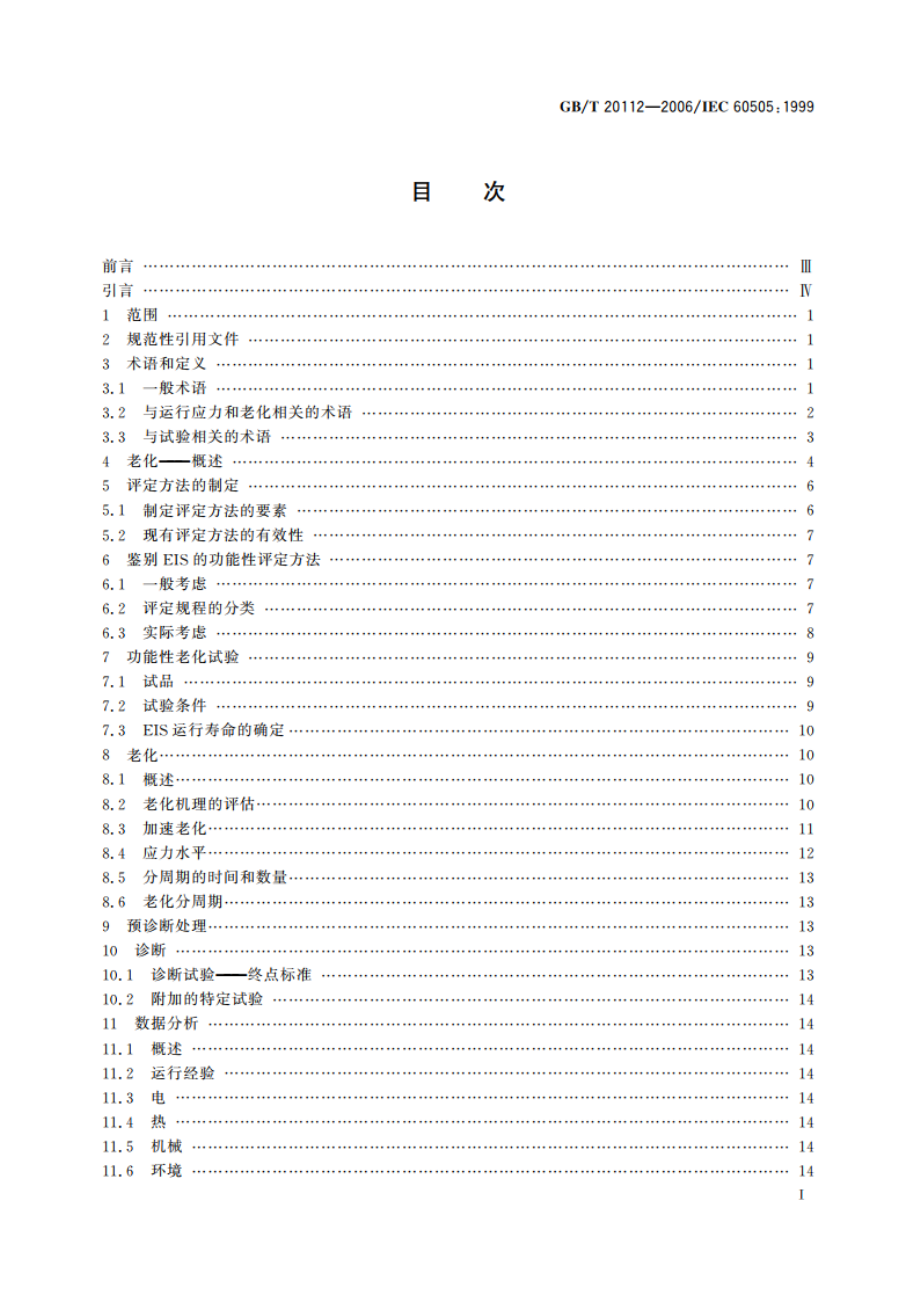 电气绝缘结构的评定与鉴别 GBT 20112-2006.pdf_第2页