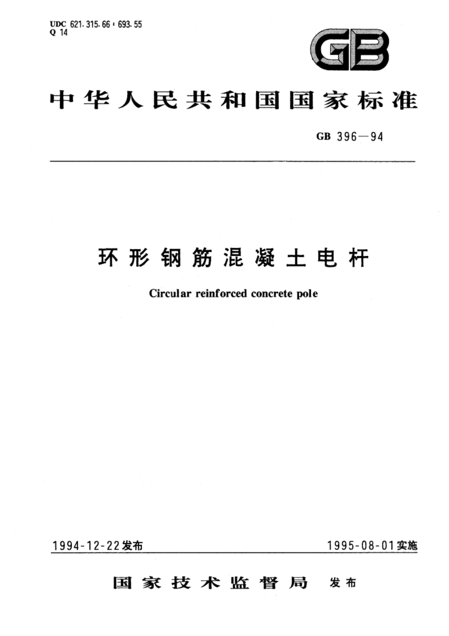 环形钢筋混凝土电杆 GB 396-1994.pdf_第1页