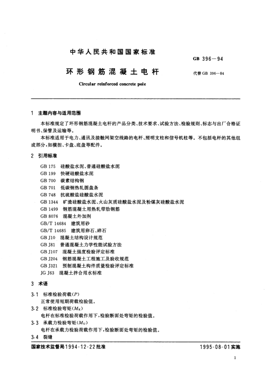 环形钢筋混凝土电杆 GB 396-1994.pdf_第2页