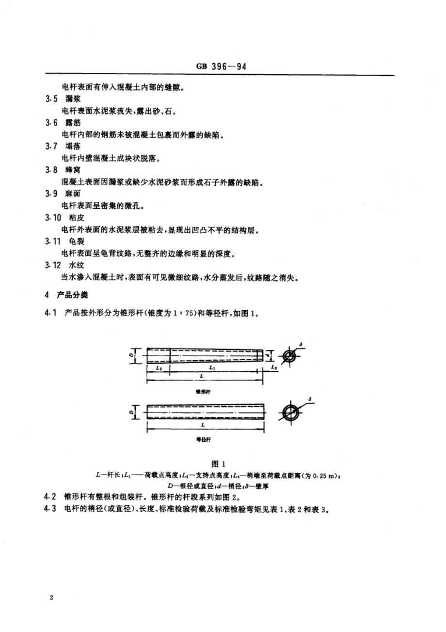 环形钢筋混凝土电杆 GB 396-1994.pdf_第3页