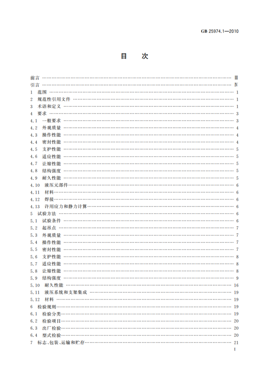 煤矿用液压支架 第1部分：通用技术条件 GB 25974.1-2010.pdf_第3页