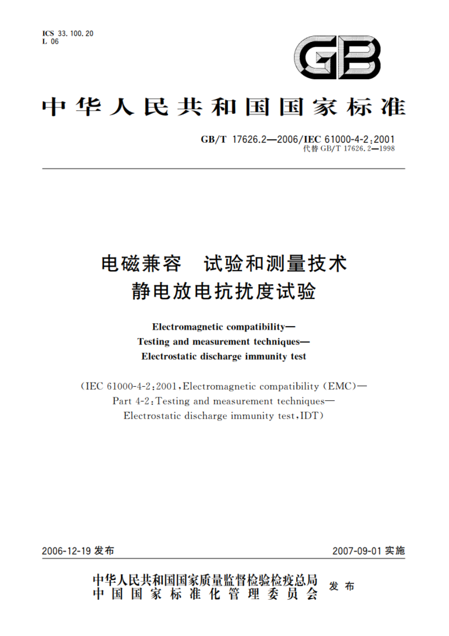 电磁兼容 试验和测量技术 静电放电抗扰度试验 GBT 17626.2-2006.pdf_第1页