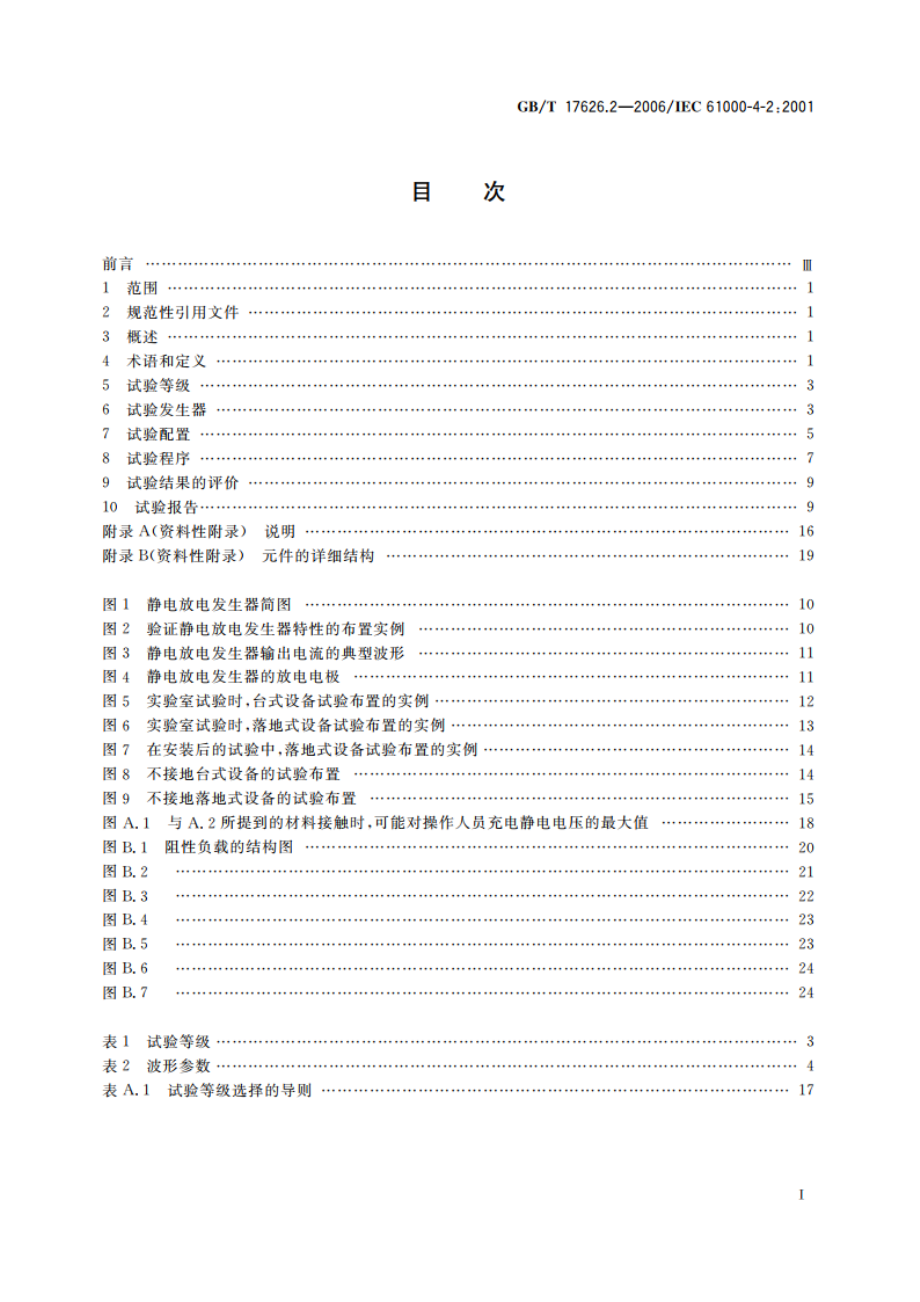 电磁兼容 试验和测量技术 静电放电抗扰度试验 GBT 17626.2-2006.pdf_第2页