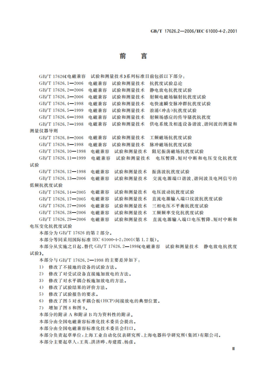 电磁兼容 试验和测量技术 静电放电抗扰度试验 GBT 17626.2-2006.pdf_第3页