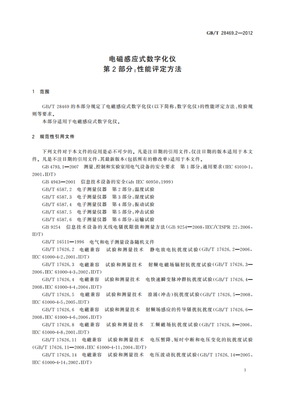 电磁感应式数字化仪 第2部分：性能评定方法 GBT 28469.2-2012.pdf_第3页