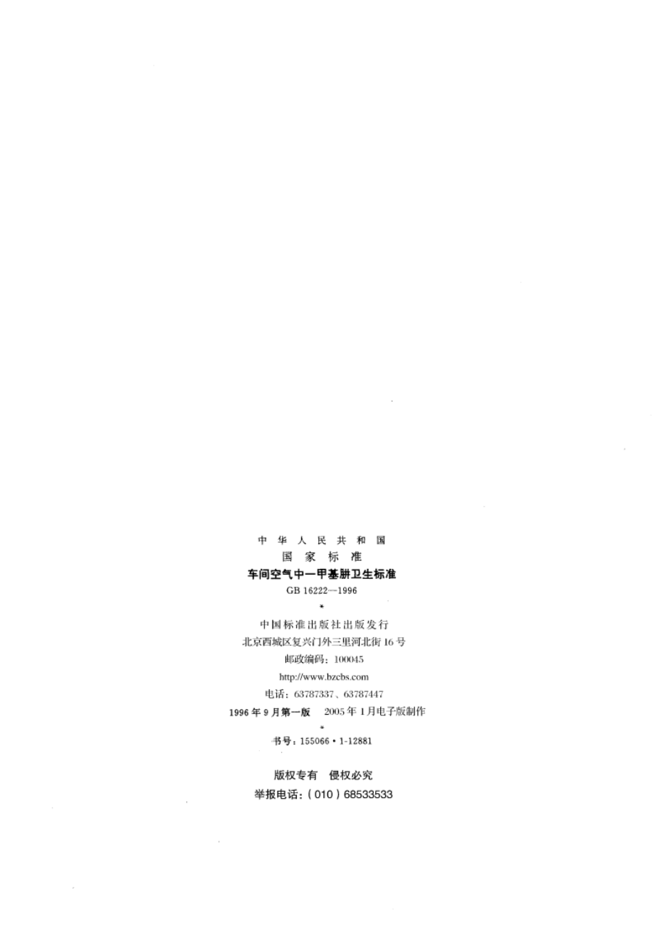 车间空气中一甲基肼卫生标准 GB 16222-1996.pdf_第2页