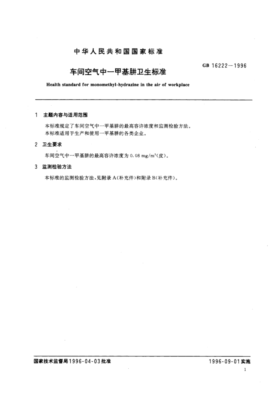 车间空气中一甲基肼卫生标准 GB 16222-1996.pdf_第3页