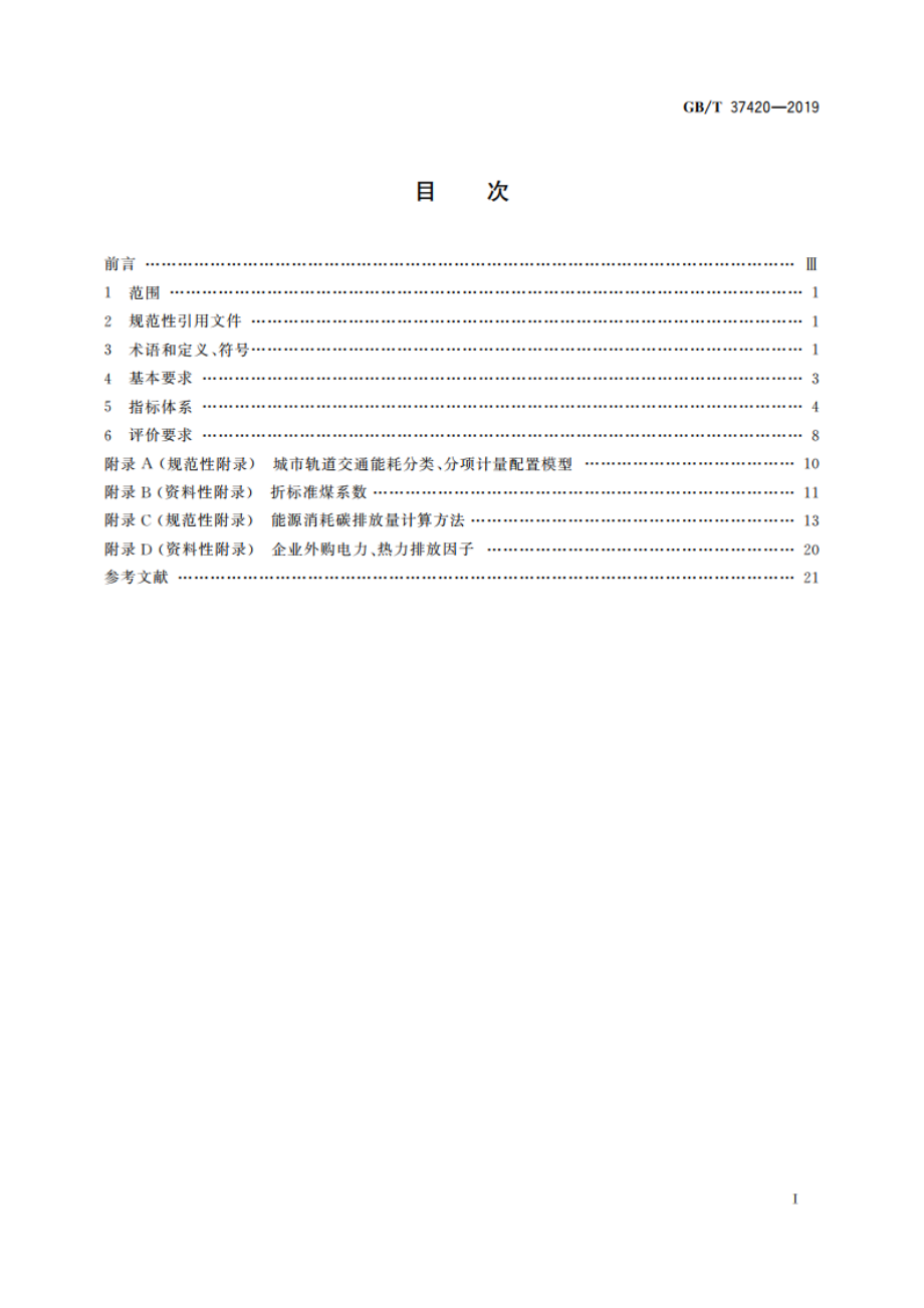 城市轨道交通能源消耗与排放指标评价方法 GBT 37420-2019.pdf_第2页