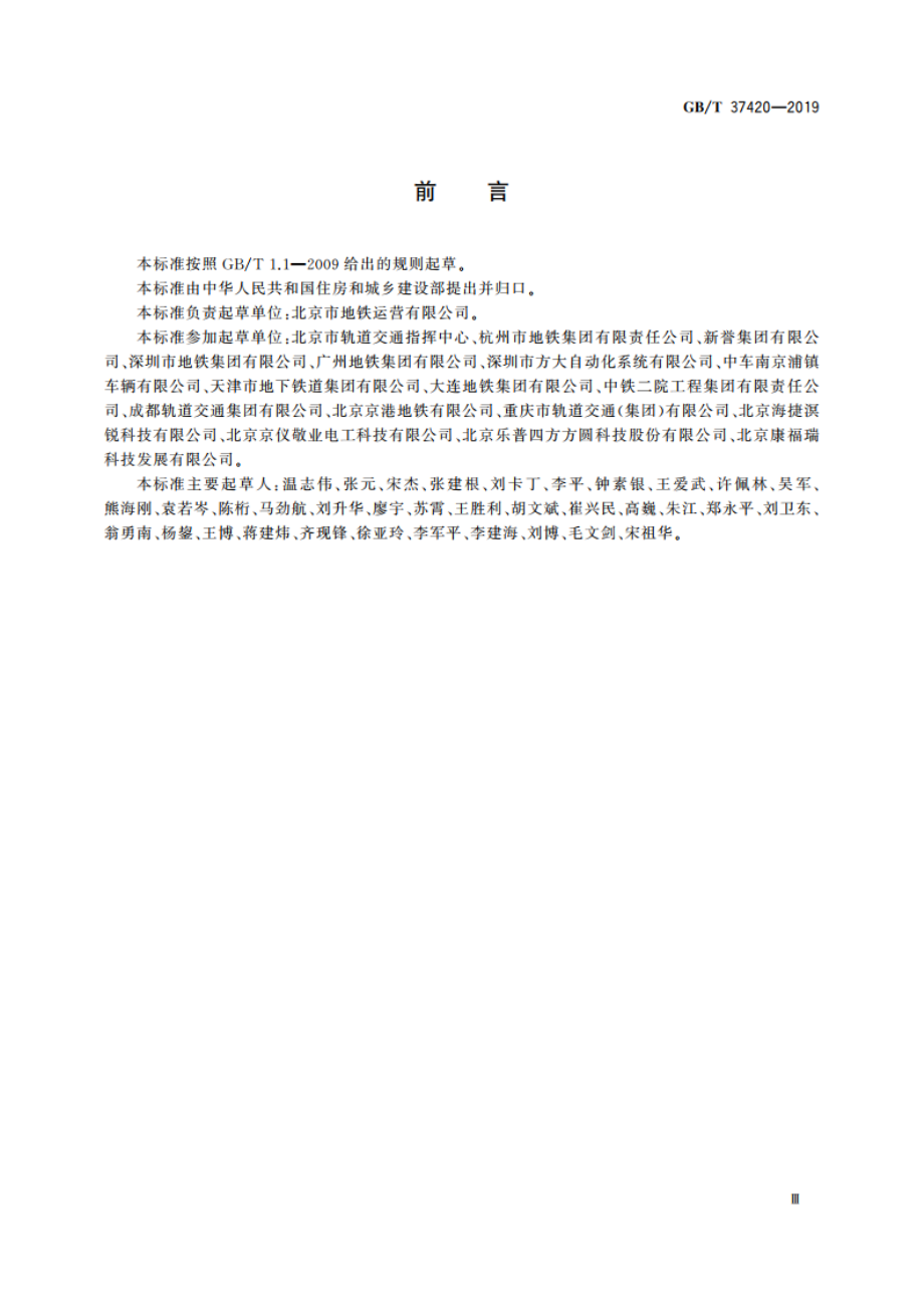 城市轨道交通能源消耗与排放指标评价方法 GBT 37420-2019.pdf_第3页