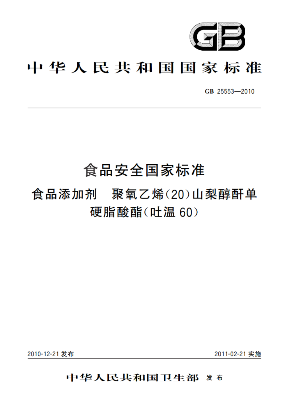 食品安全国家标准 食品添加剂 聚氧乙烯(20)山梨醇酐单硬脂酸酯(吐温60) GB 25553-2010.pdf_第1页