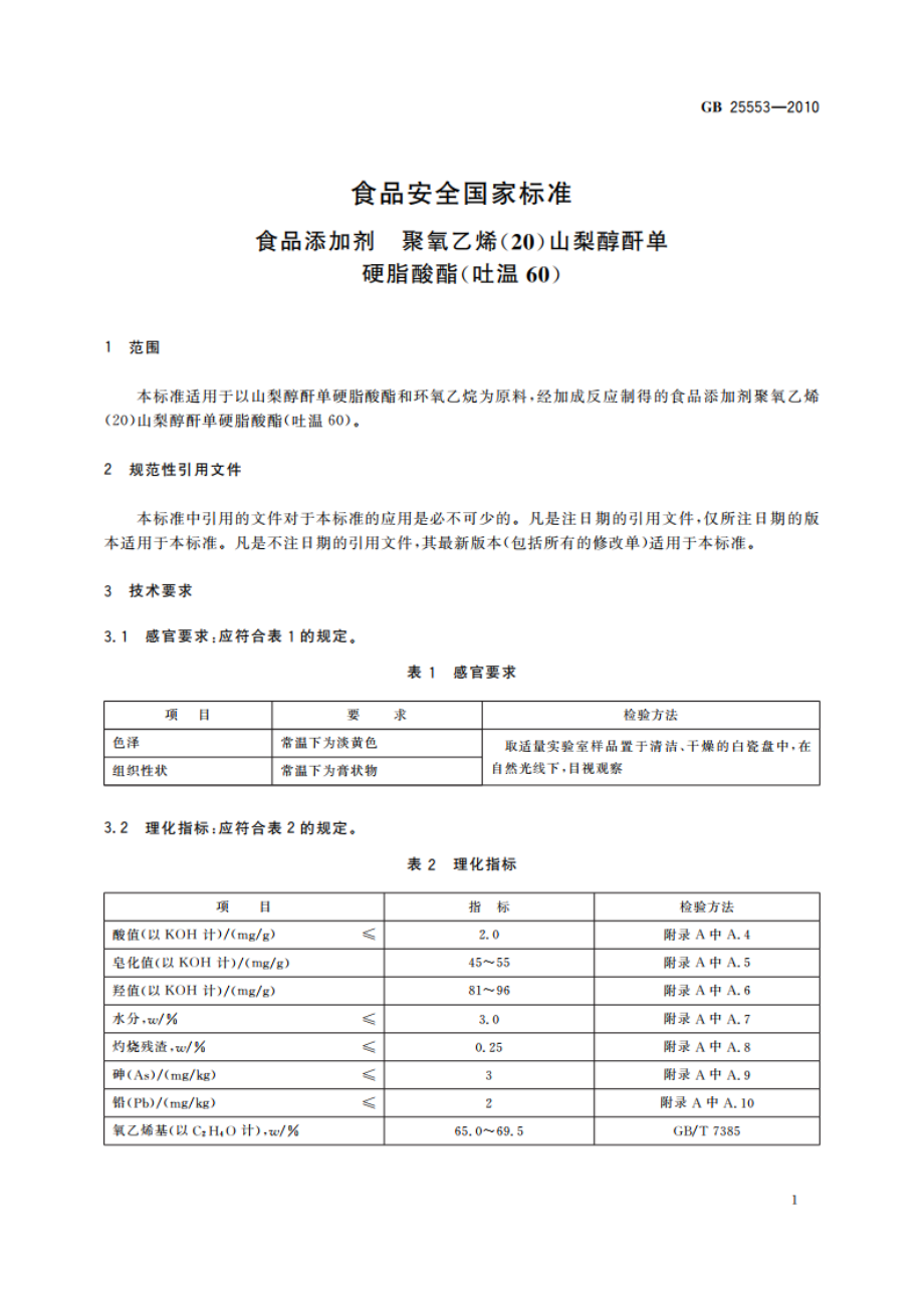 食品安全国家标准 食品添加剂 聚氧乙烯(20)山梨醇酐单硬脂酸酯(吐温60) GB 25553-2010.pdf_第3页