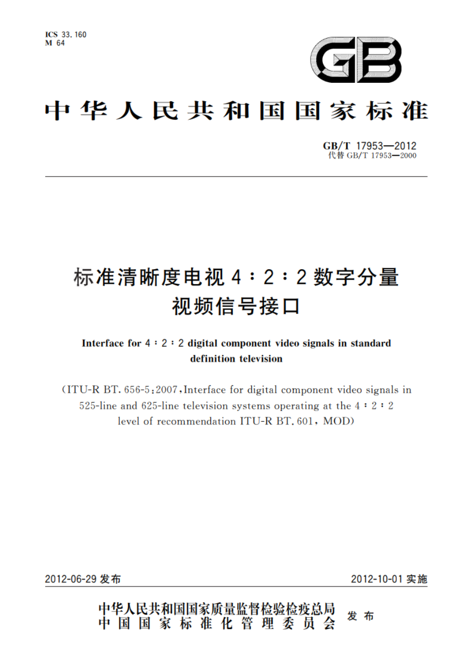 标准清晰度电视4∶2∶2数字分量视频信号接口 GBT 17953-2012.pdf_第1页