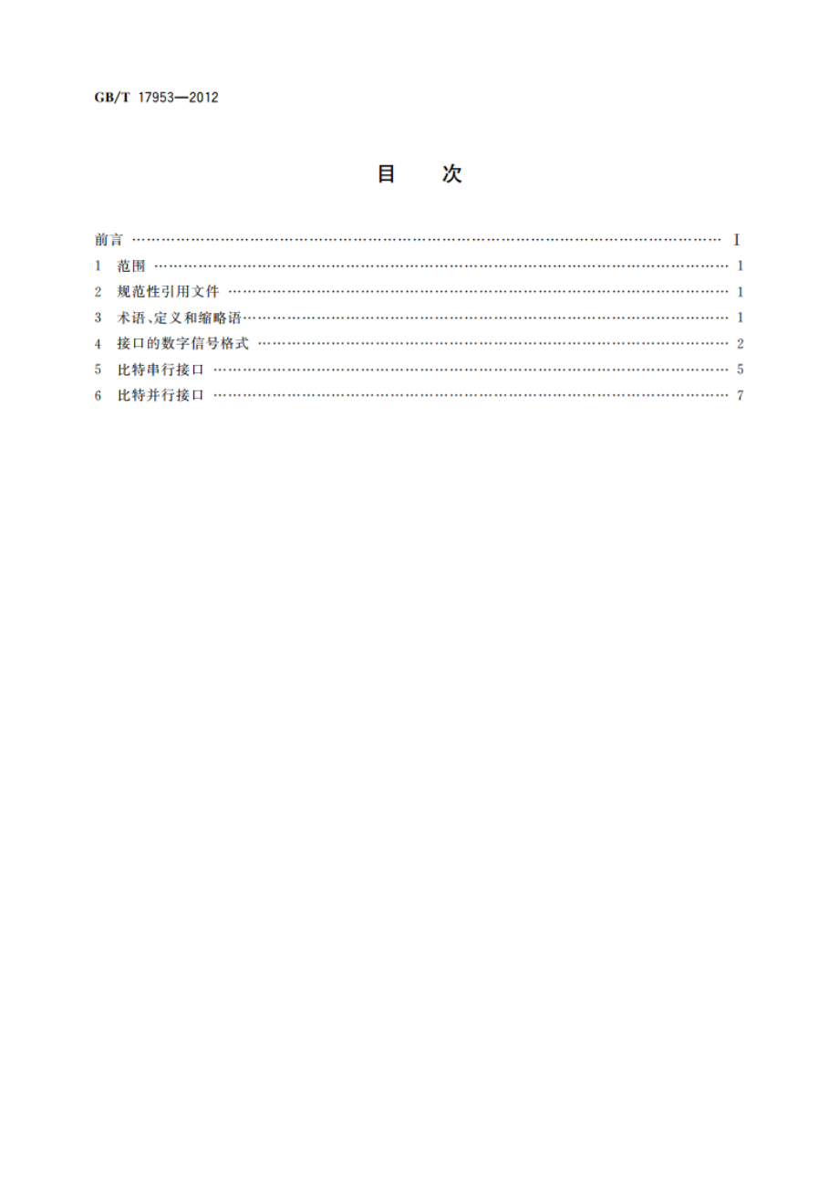 标准清晰度电视4∶2∶2数字分量视频信号接口 GBT 17953-2012.pdf_第2页