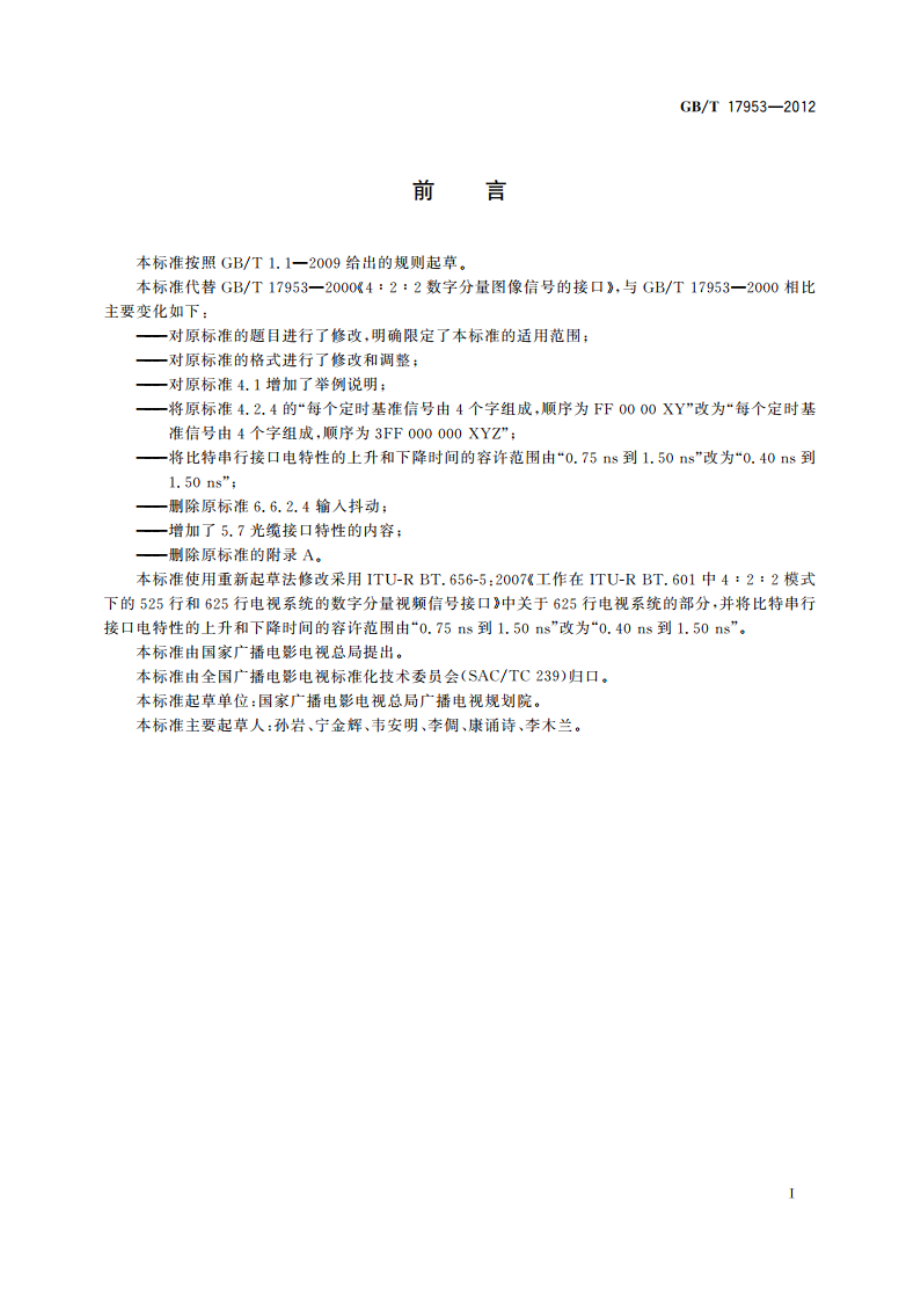 标准清晰度电视4∶2∶2数字分量视频信号接口 GBT 17953-2012.pdf_第3页