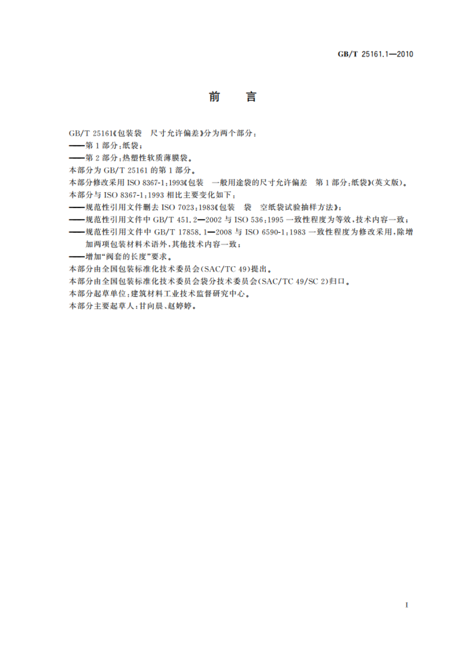 包装袋 尺寸允许偏差 第1部分：纸袋 GBT 25161.1-2010.pdf_第2页