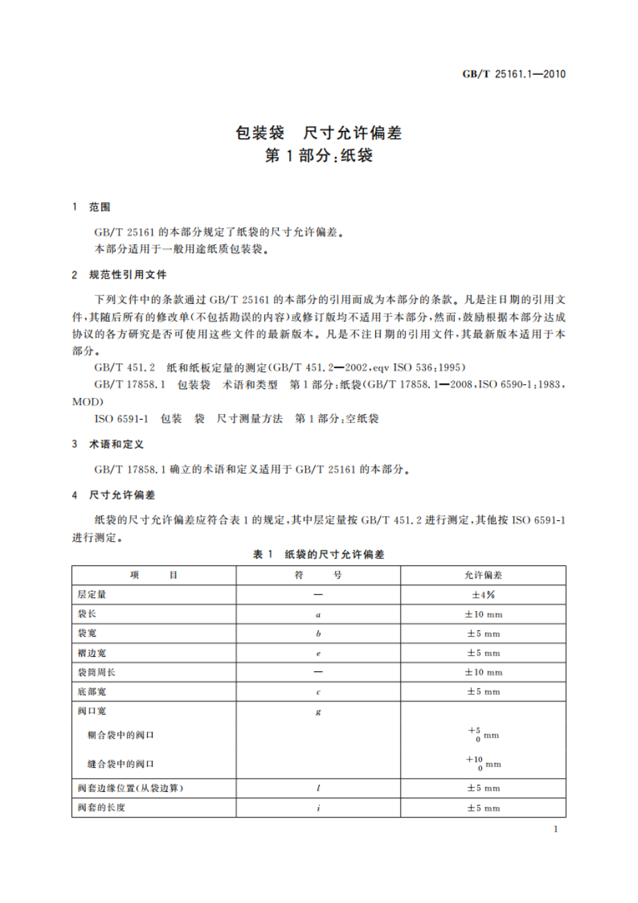 包装袋 尺寸允许偏差 第1部分：纸袋 GBT 25161.1-2010.pdf_第3页