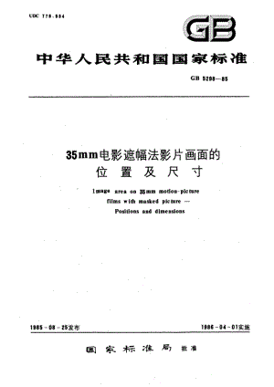 35mm电影遮幅法影片画面的位置及尺寸 GBT 5298-1985.pdf