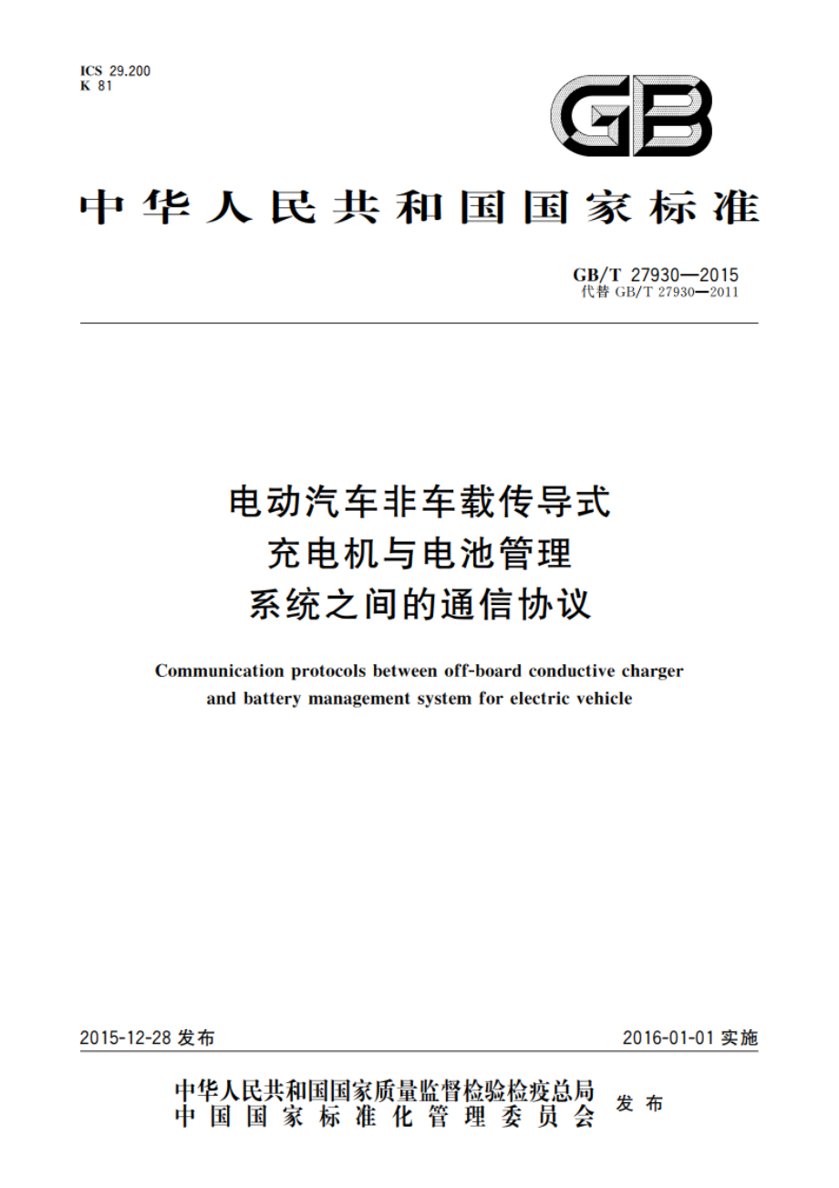 电动汽车非车载传导式充电机与电池管理系统之间的通信协议 GBT 27930-2015.pdf_第1页