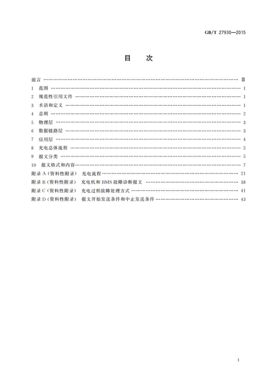 电动汽车非车载传导式充电机与电池管理系统之间的通信协议 GBT 27930-2015.pdf_第2页