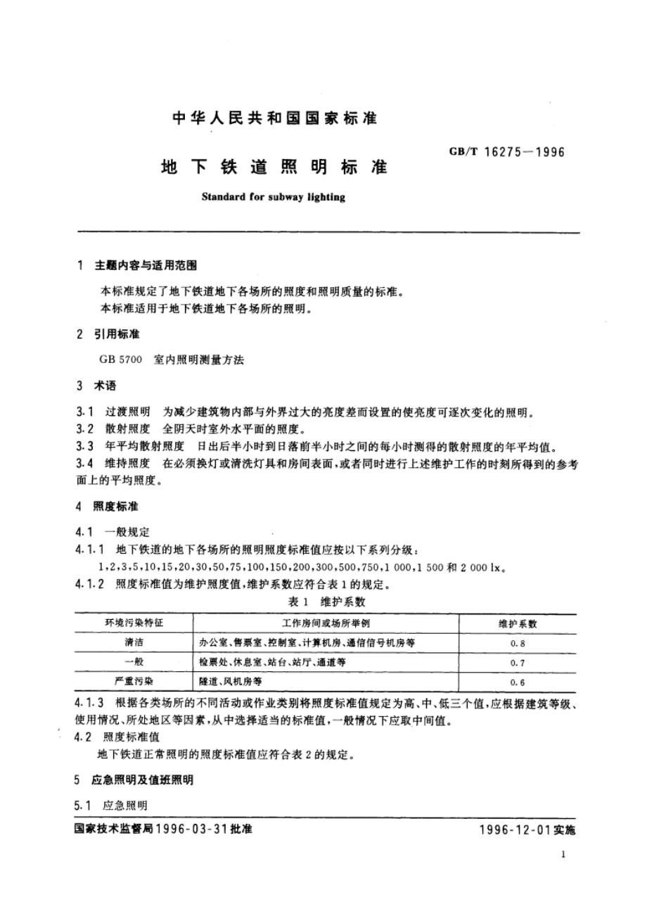 地下铁道照明标准 GBT 16275-1996.pdf_第2页