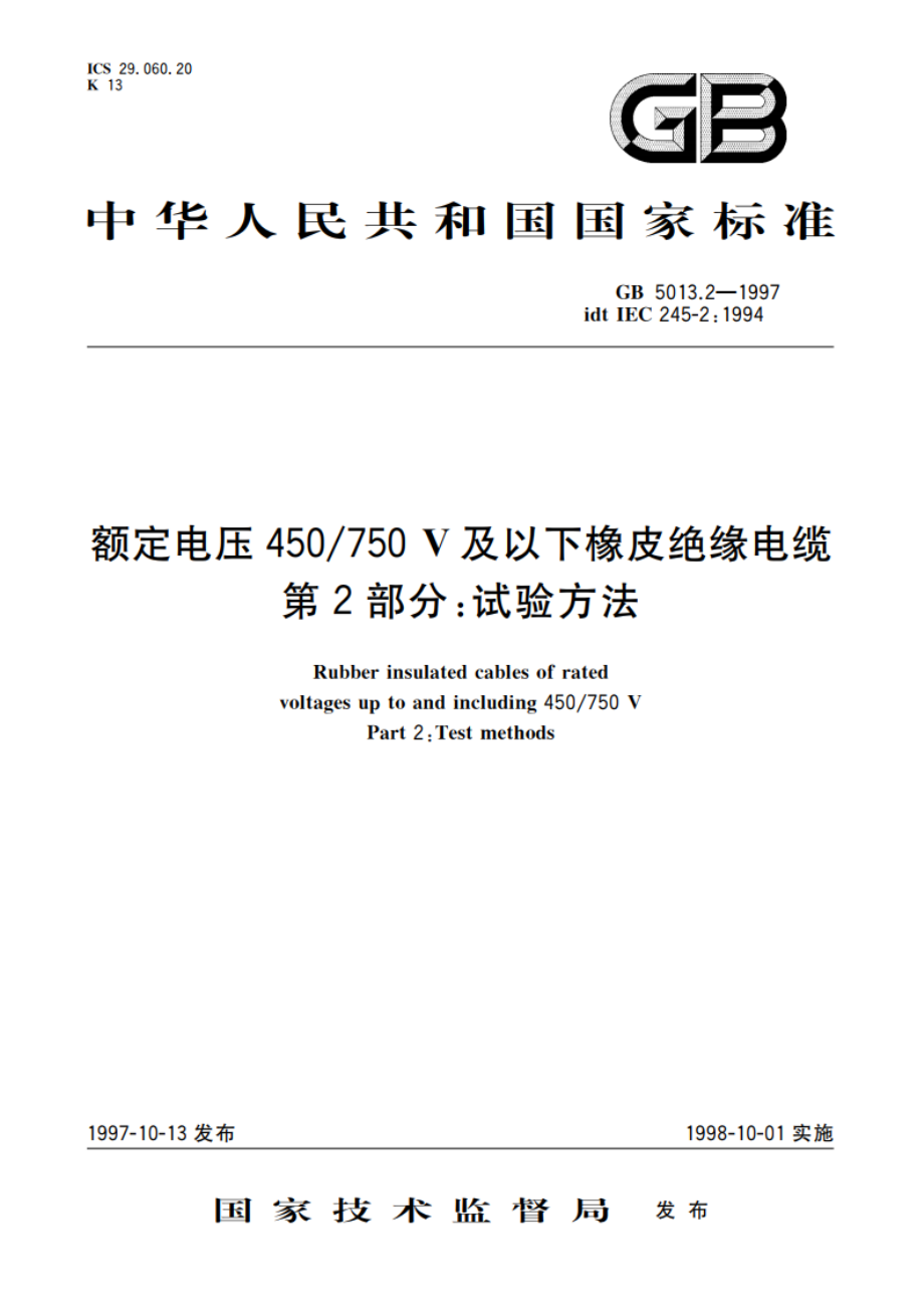 额定电压450750V及以下橡皮绝缘电缆 第2部分：试验方法 GB 5013.2-1997.pdf_第1页