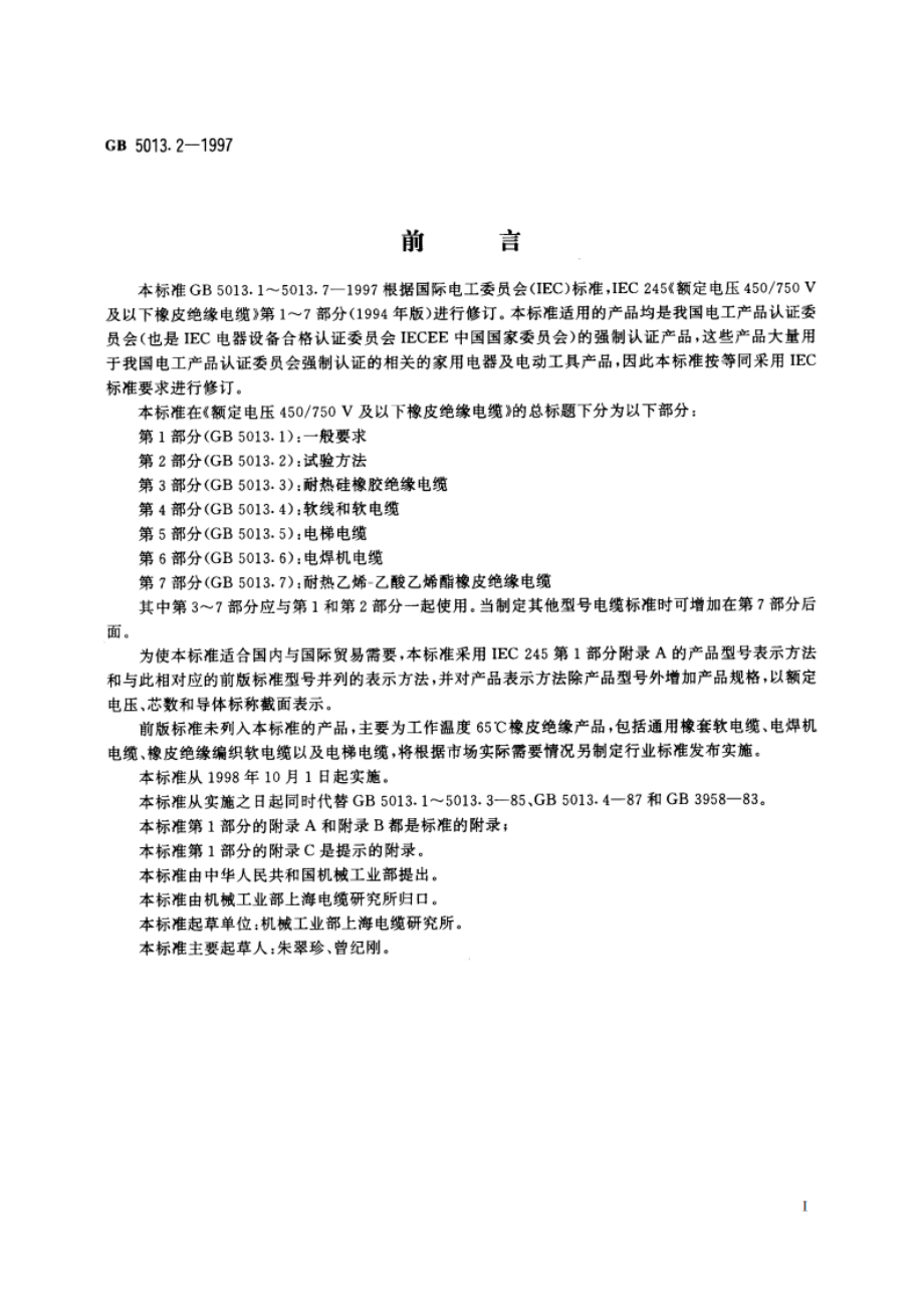 额定电压450750V及以下橡皮绝缘电缆 第2部分：试验方法 GB 5013.2-1997.pdf_第2页