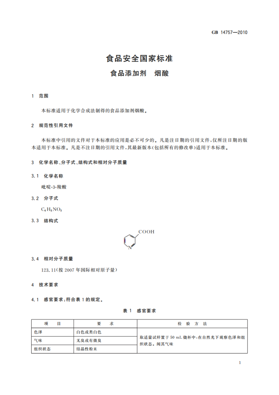 食品安全国家标准 食品添加剂 烟酸 GB 14757-2010.pdf_第3页