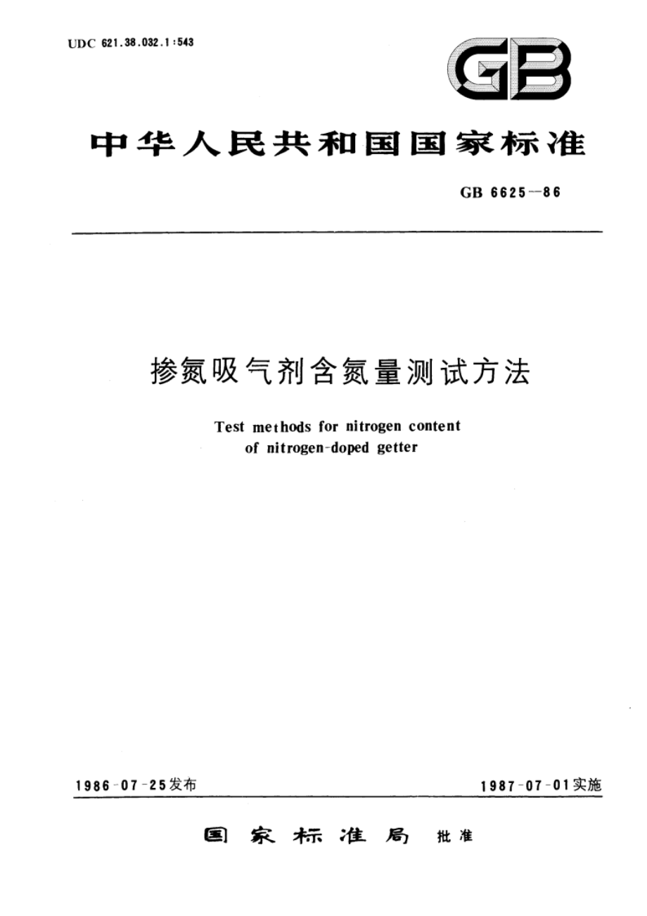 掺氮吸气剂含氮量测试方法 GBT 6625-1986.pdf_第1页