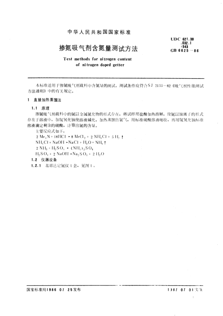 掺氮吸气剂含氮量测试方法 GBT 6625-1986.pdf_第3页