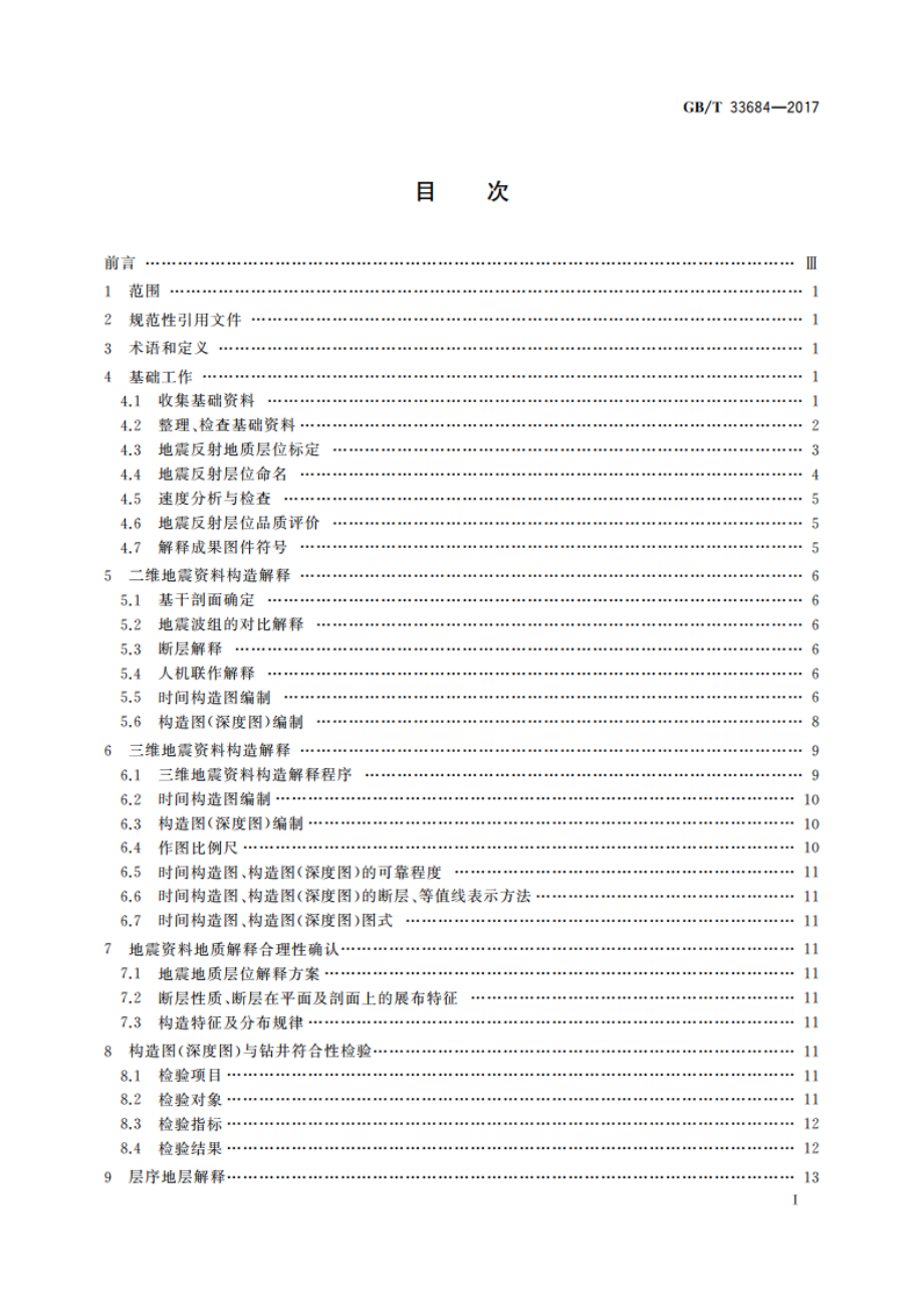 地震勘探资料解释技术规程 GBT 33684-2017.pdf_第3页